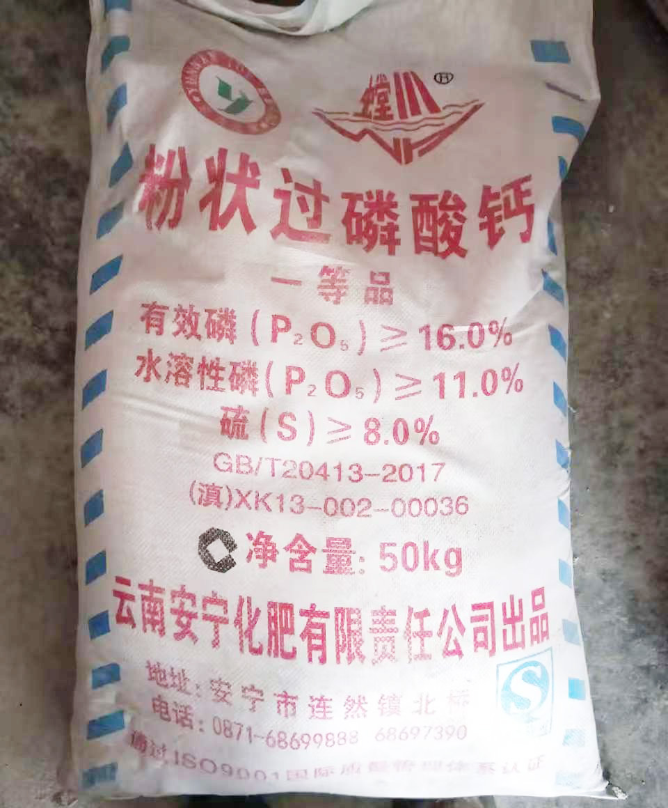 云南安宁过磷酸钙.jpg