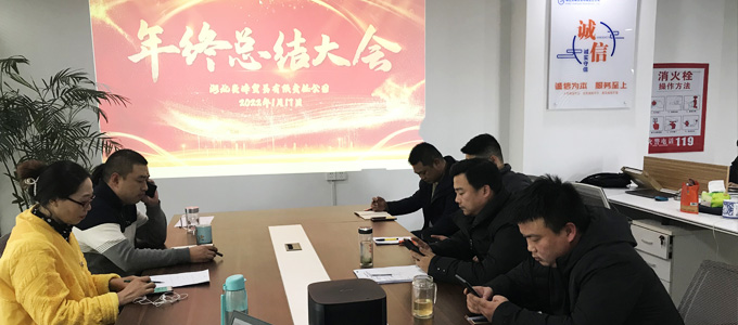 2022年炎峰贸易年终总结大会顺利召开